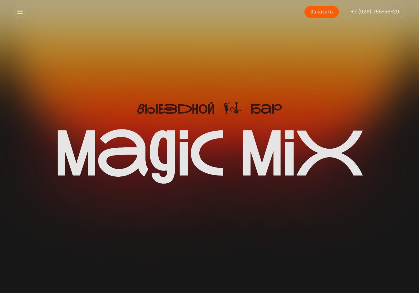 Hero-секция на главной странице сайта Magic Mix