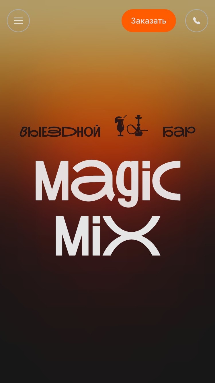 Hero-секция на главной странице сайта Magic Mix