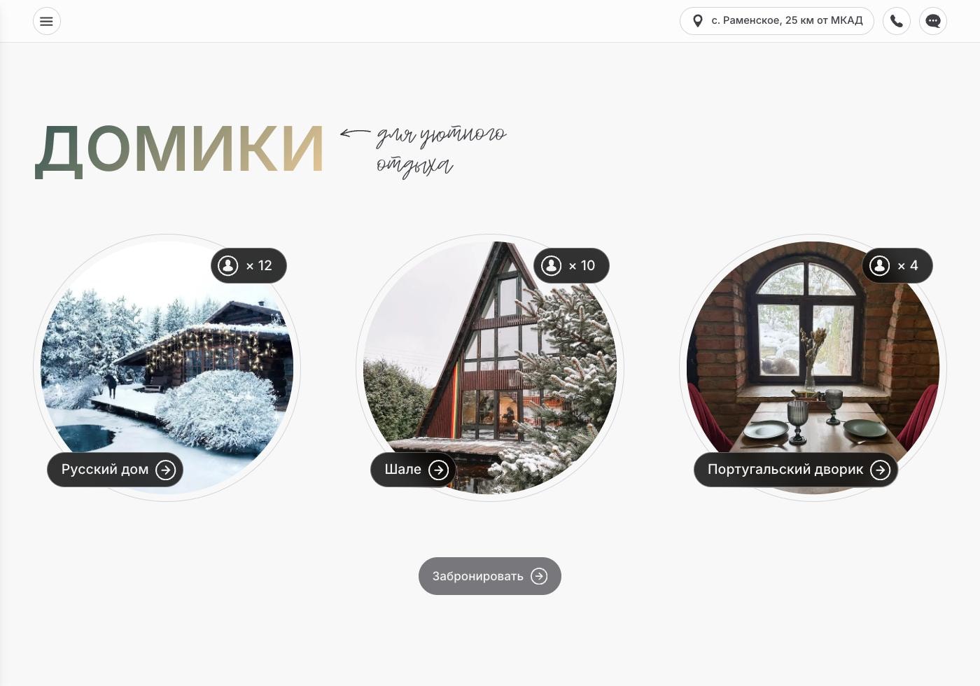 Секция с домиками на главной странице сайта Таёжный